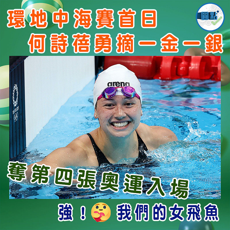 環地中海賽首日　何詩蓓勇摘一金一銀
