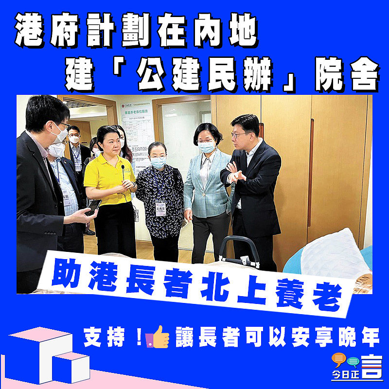 港府計劃在內地建「公建民辦」院舍 助港長者北上養老