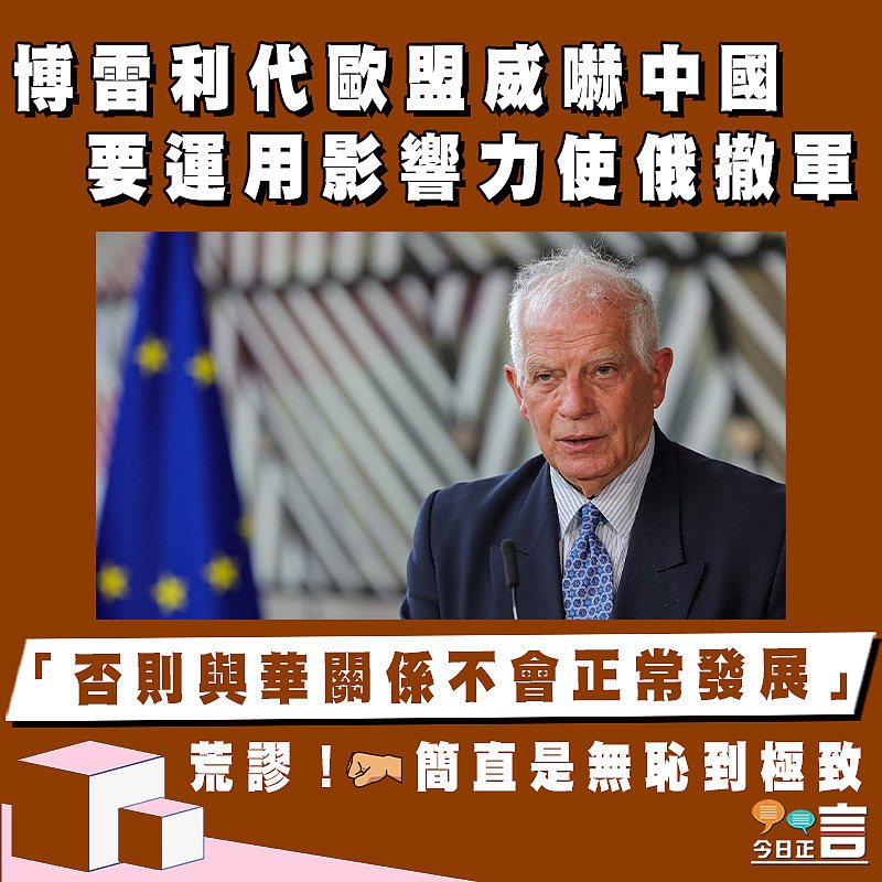 博雷利代歐盟威嚇中國要運用影響力使俄撤軍 「否則與華關係不會正常發展」