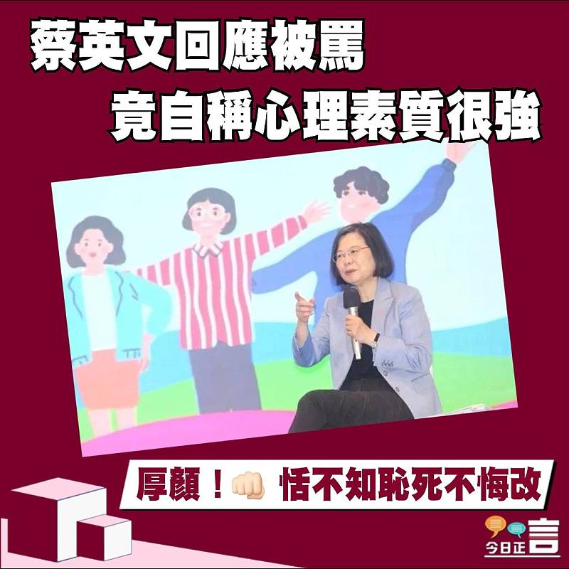 蔡英文回應被罵 竟自稱心理素質很強