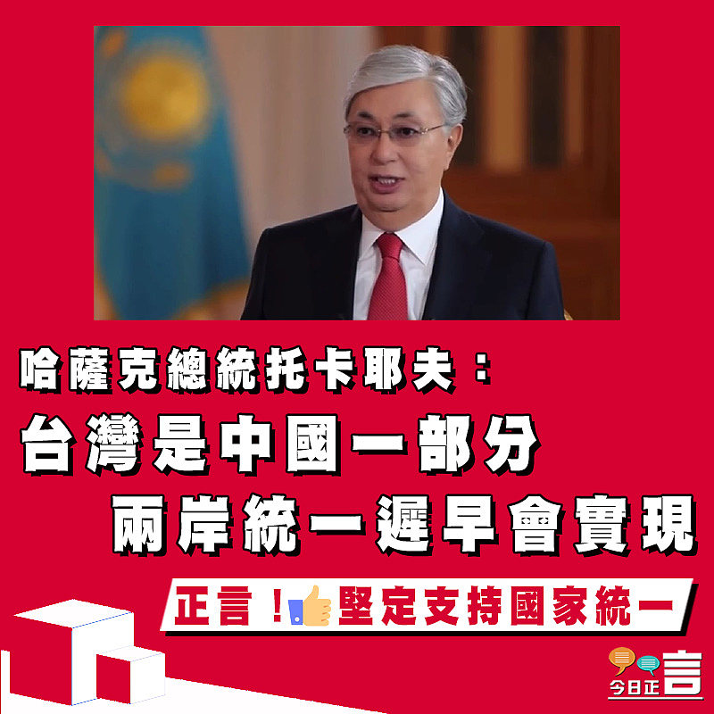 哈薩克總統托卡耶夫：台灣是中國一部分 兩岸統一遲早會實現