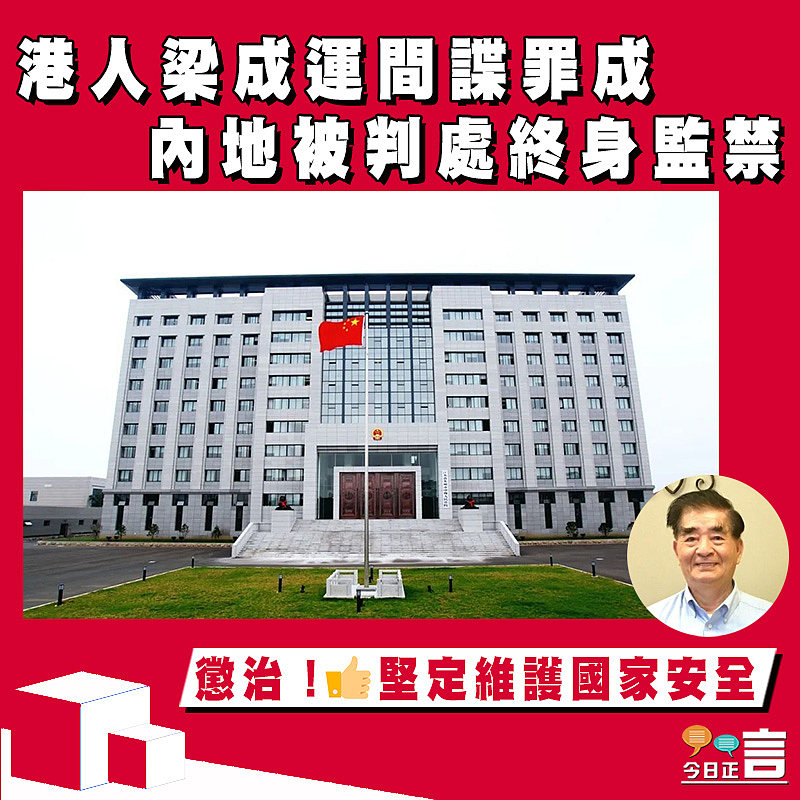 港人梁成運間諜罪成 內地被判處終身監禁