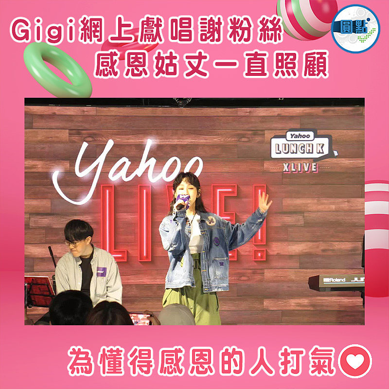 Gigi網上獻唱謝粉絲　感恩姑丈一直照顧