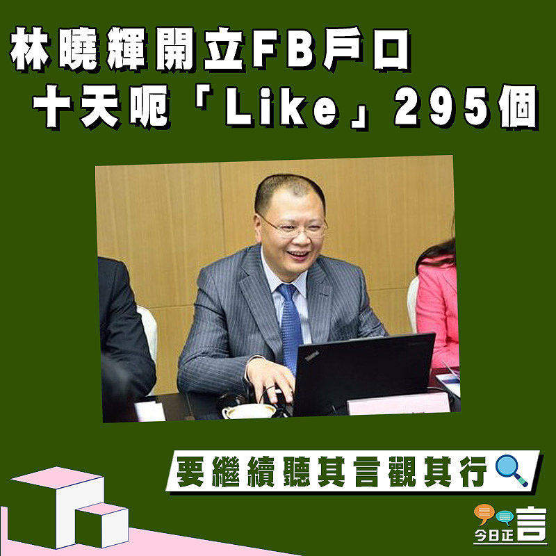 【正言政情】林曉輝開立FB戶口 十天呃「Like」295個
