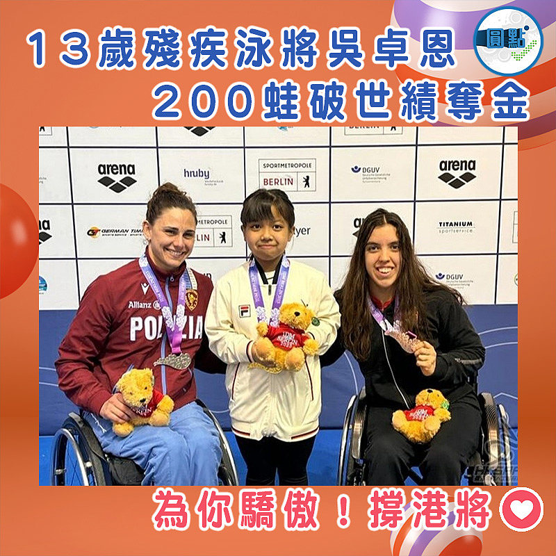 13歲殘疾泳將吳卓恩 200蛙破世績奪金