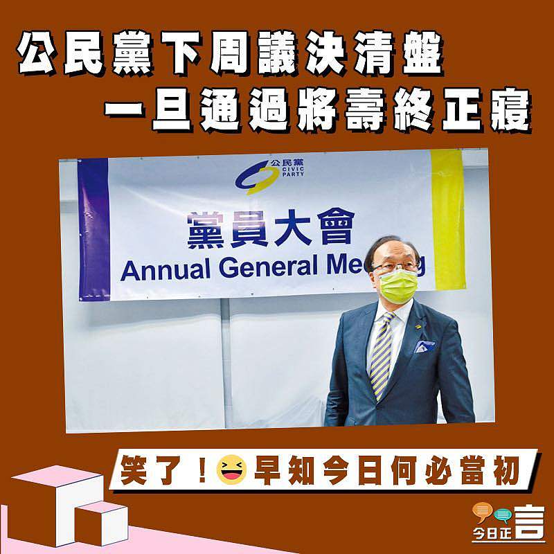 公民黨下周議決清盤 一旦通過將壽終正寢