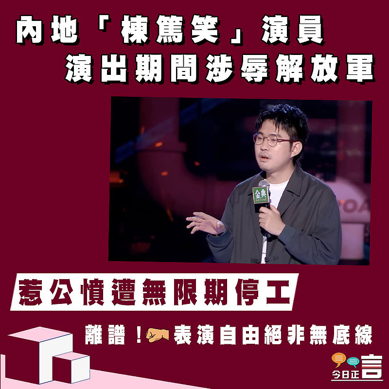 內地「棟篤笑」演員演出期間涉辱解放軍 惹公憤遭無限期停工