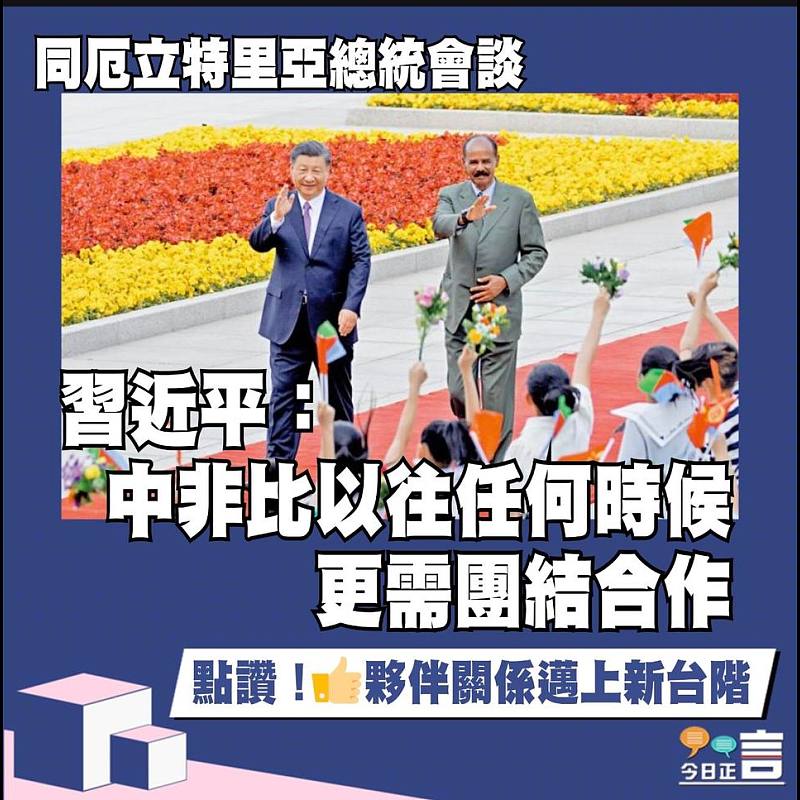 同厄立特里亞總統會談 習近平：中非比以往任何時候更需團結合作