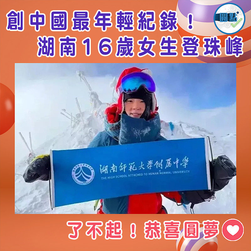 創中國最年輕紀錄！湖南16歲女生登珠峰