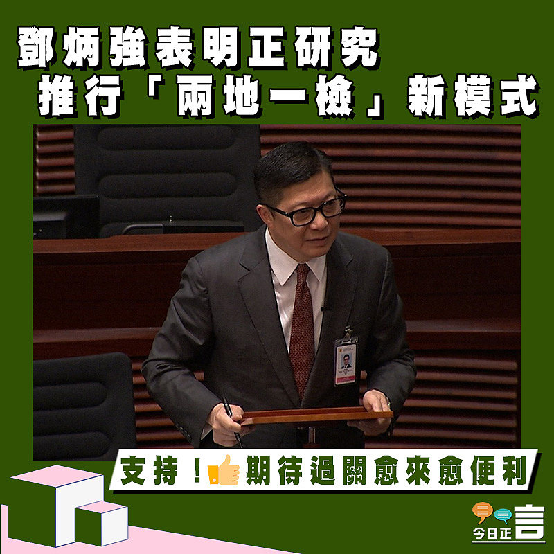 鄧炳強表明正研究推行「兩地一檢」新模式