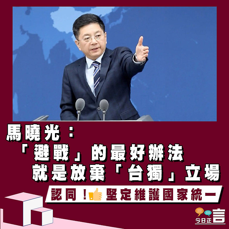 馬曉光：「避戰」的最好辦法就是放棄「台獨」立場