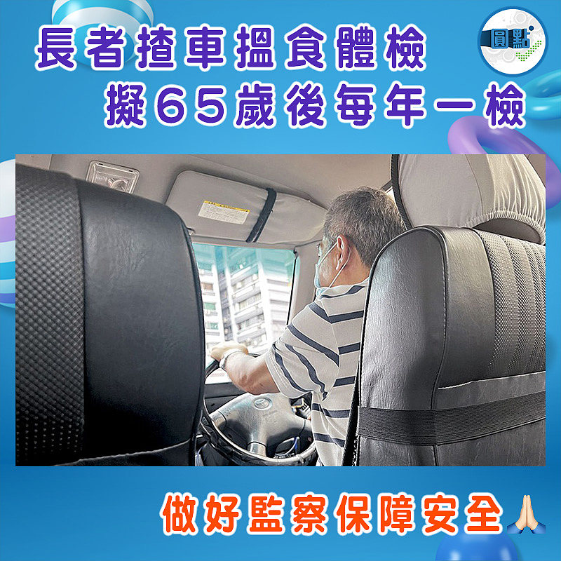 長者揸車搵食體檢 擬65歲後每年一檢