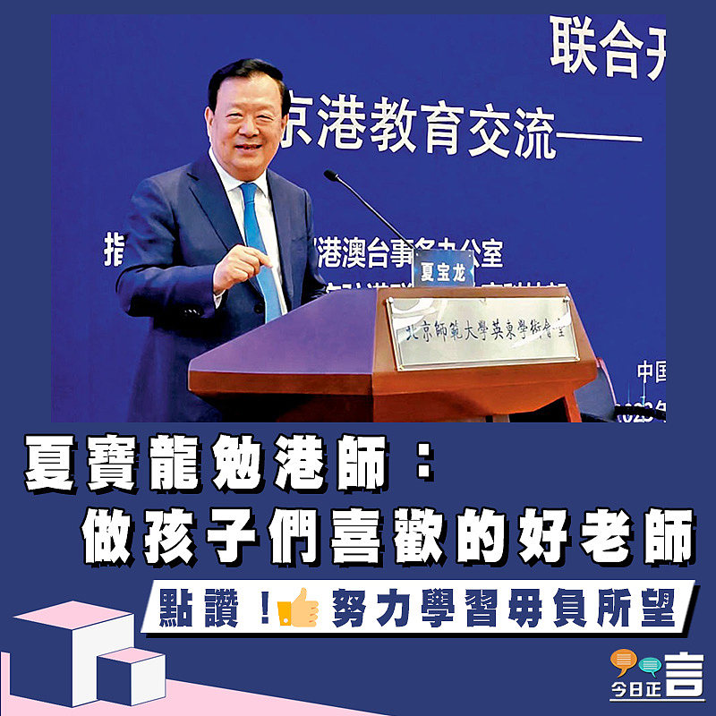 夏寶龍勉港師：做孩子們喜歡的好老師