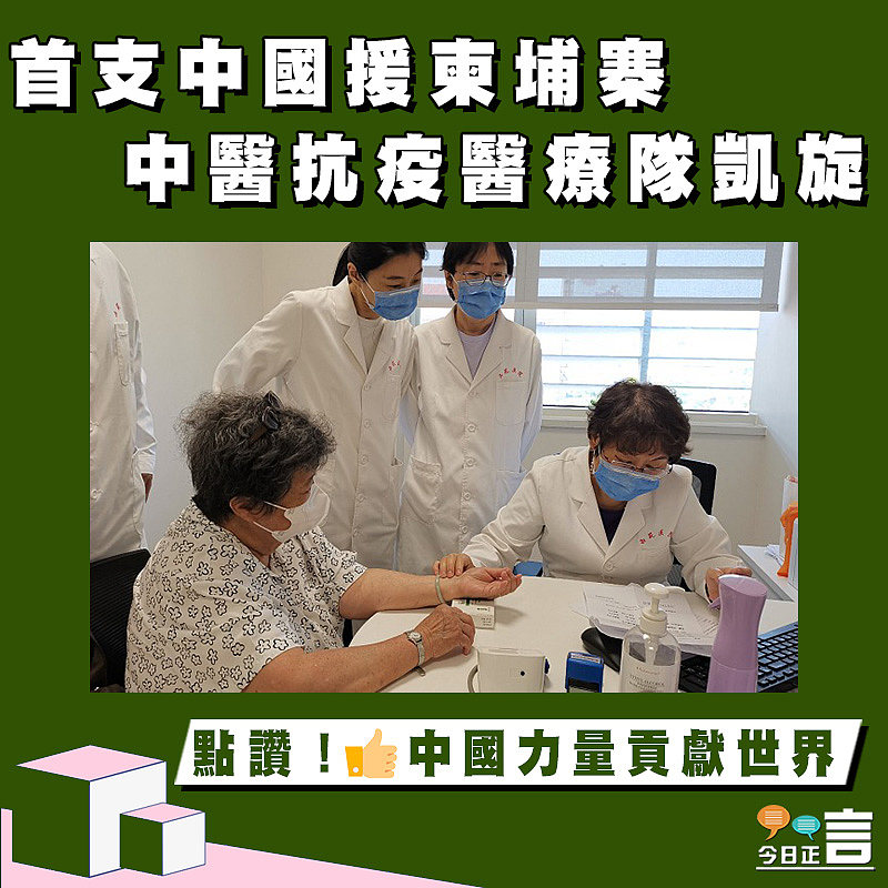 首支中國援柬埔寨中醫抗疫醫療隊凱旋