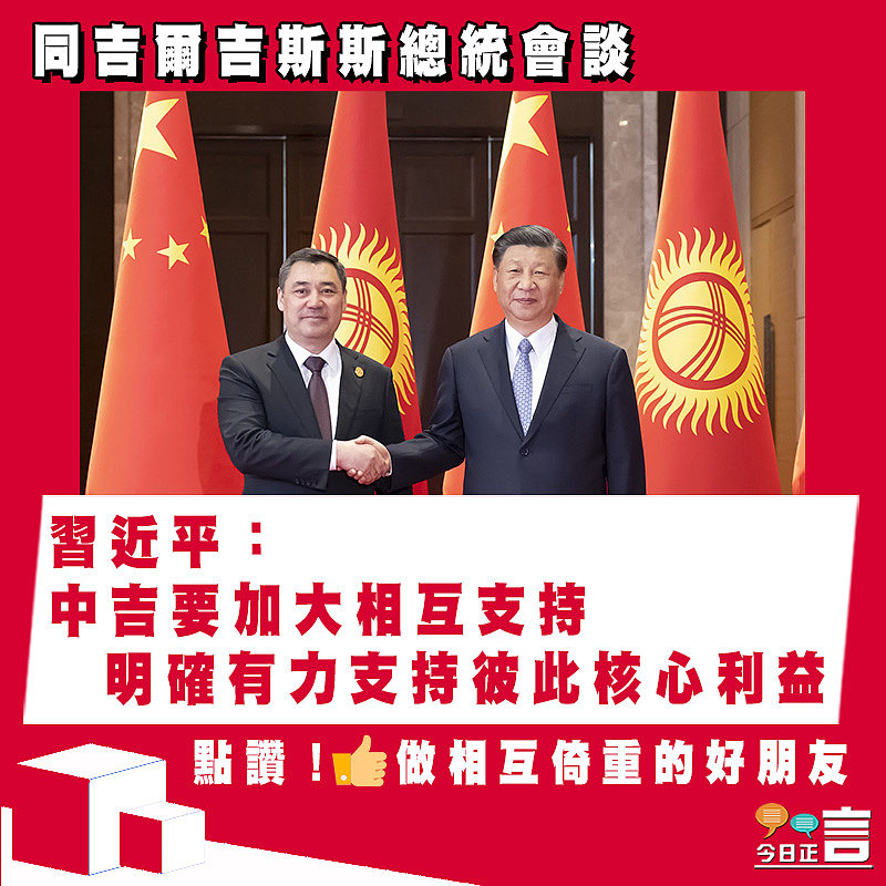 同吉爾吉斯斯總統會談 習近平：中吉要加大相互支持 明確有力支持彼此核心利益