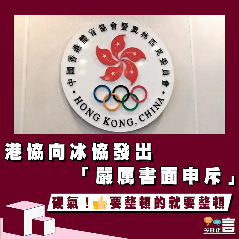 港協向冰協發出「嚴厲書面申斥」
