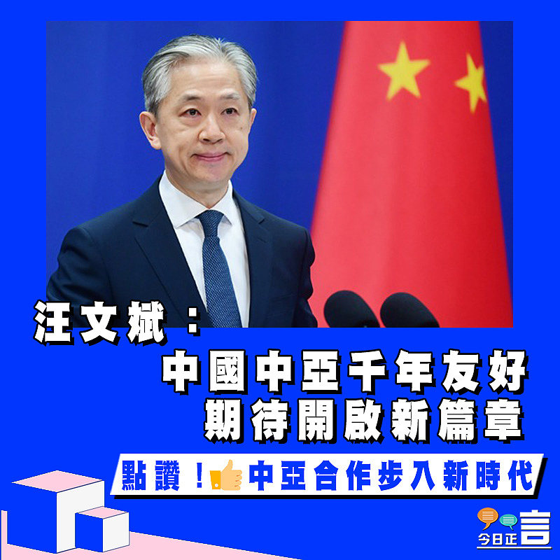 汪文斌：中國中亞千年友好 期待開啟新篇章