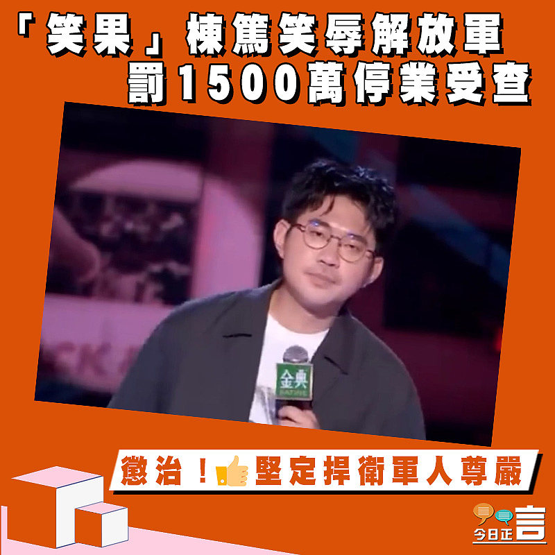 「笑果」棟篤笑辱解放軍 罰1500萬停業受查
