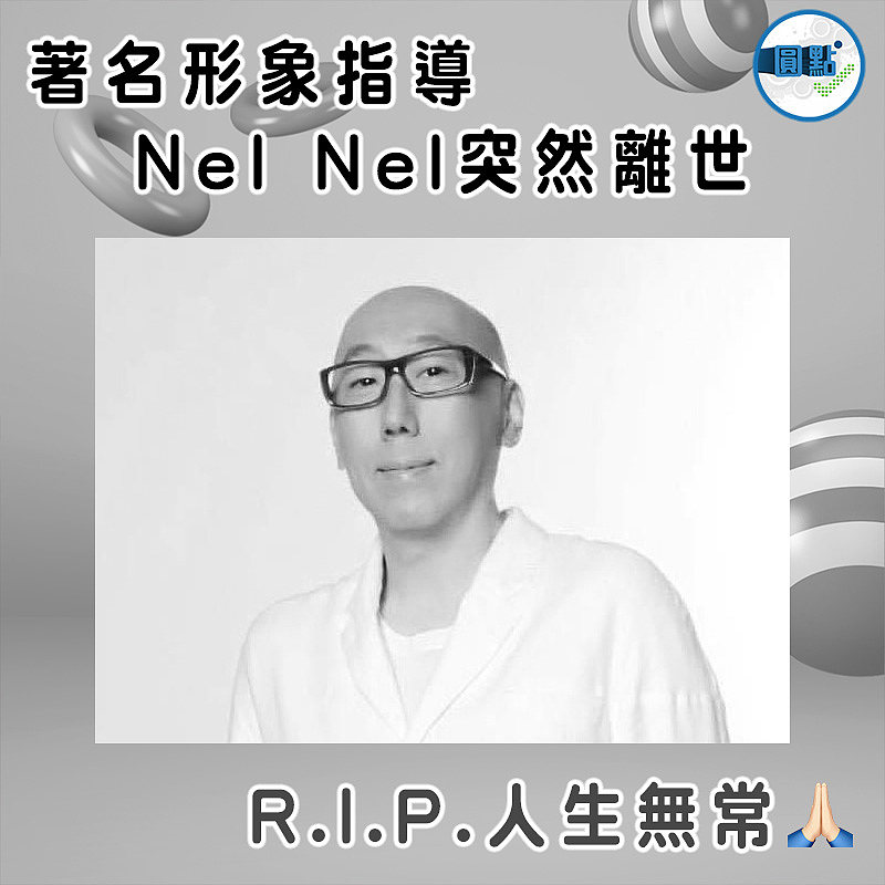 著名形象指導 Nel Nel突然離世