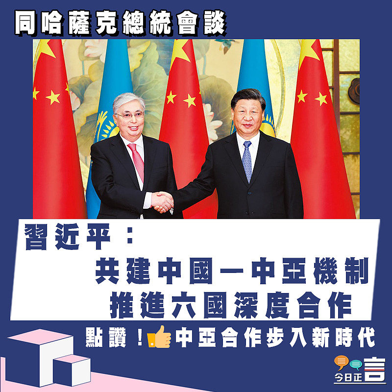 同哈薩克總統會談 習近平：共建中國—中亞機制推進六國深度合作