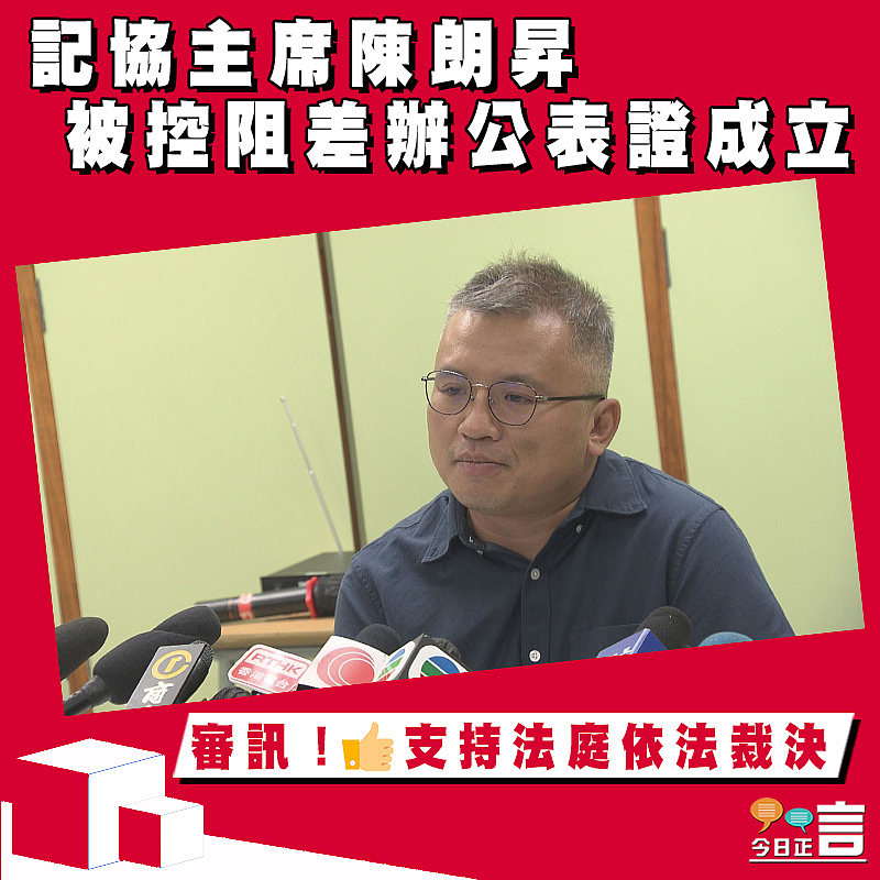 記協主席陳朗昇被控阻差辦公表證成立