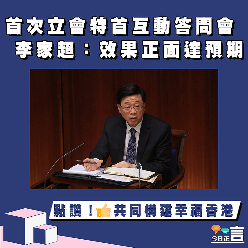 首次立會特首互動答問會 李家超：效果正面達預期