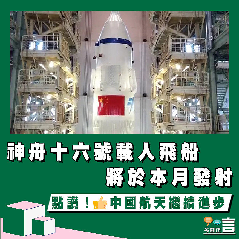 神舟十六號載人飛船將於本月發射