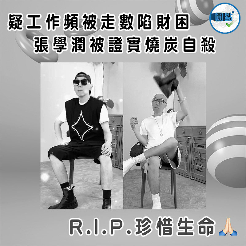 疑工作頻被走數陷財困 張學潤被證實燒炭自殺