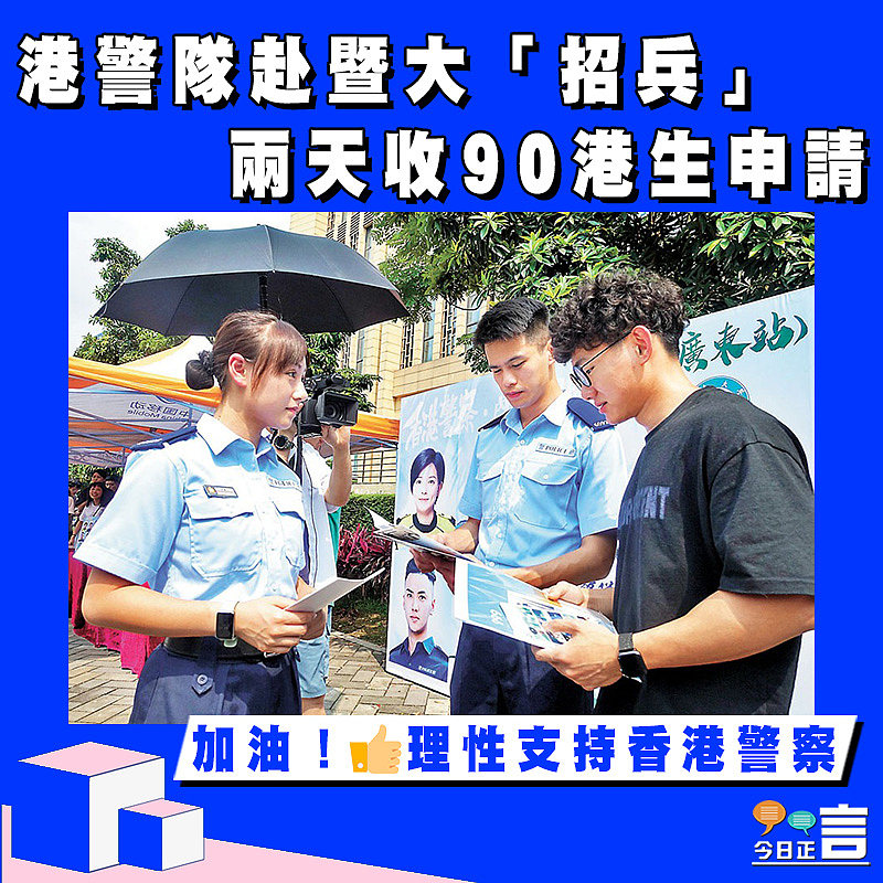 港警隊赴暨大「招兵」 兩天收90港生申請