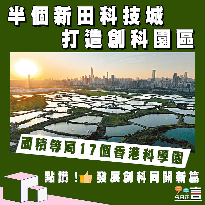 半個新田科技城打造創科園區 面積等同17個香港科學園