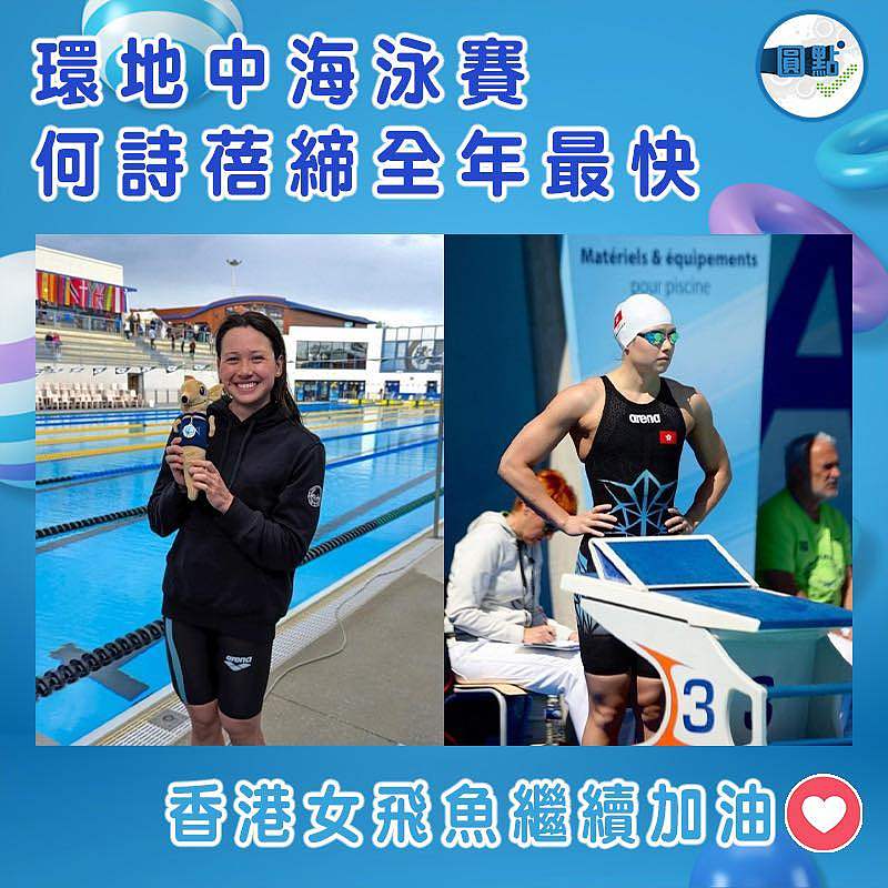 環地中海泳賽 何詩蓓締全年最快