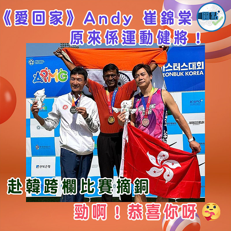 《愛回家》Andy 崔錦棠原來係運動健將! 赴韓跨欄比賽摘銅