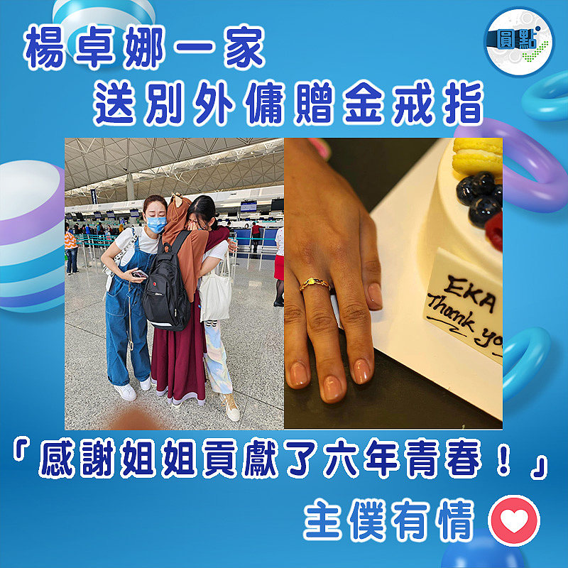 楊卓娜一家送別外傭贈金戒指　「感謝姐姐貢獻了六年青春！」