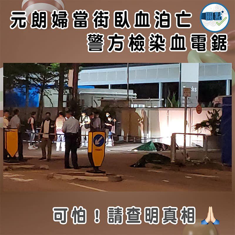 元朗婦當街臥血泊亡 警方檢染血電鋸