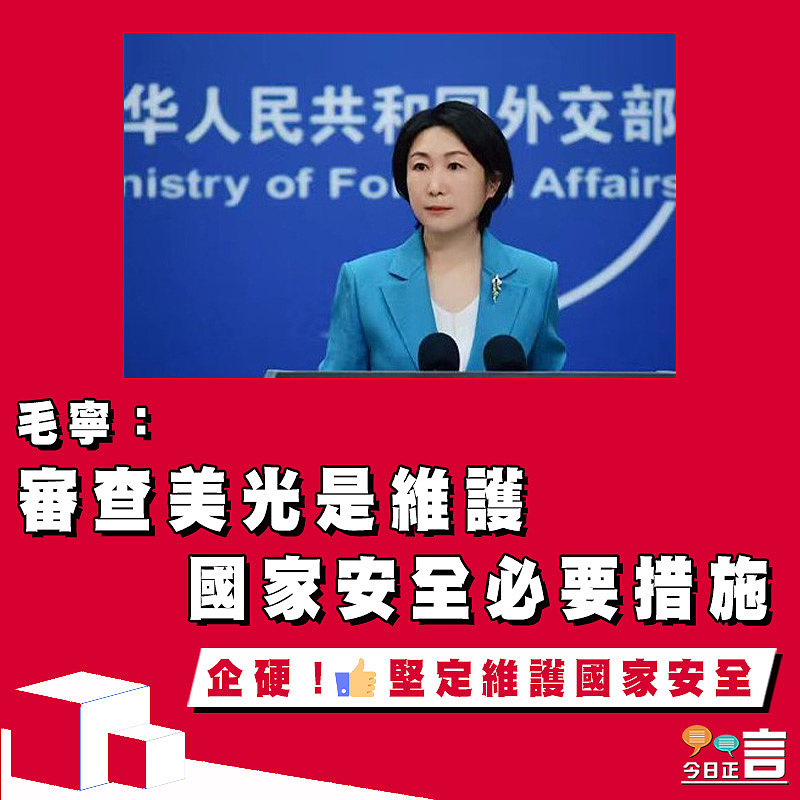 毛寧：審查美光是維護國家安全必要措施