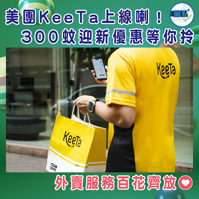 美團KeeTa上線喇！300蚊迎新優惠等你拎