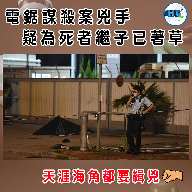 電鋸謀殺案兇手　疑為死者繼子已著草