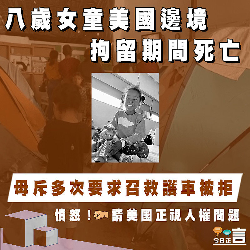 八歲女童美國邊境拘留期間死亡 母斥多次要求召救護車被拒