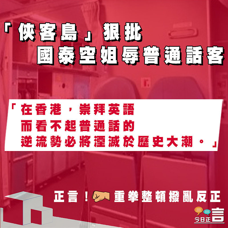 「俠客島」狠批國泰空姐辱普通話客：崇拜英語而看不起普通話的逆流勢必將湮滅於歷史大潮