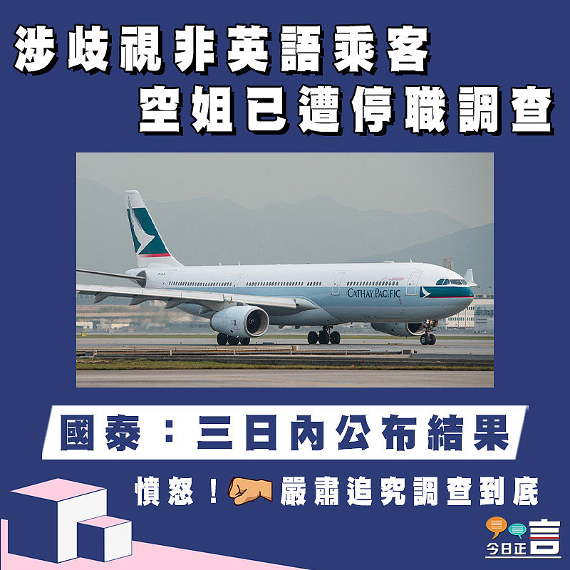 涉歧視非英語乘客 空姐已遭停職調查