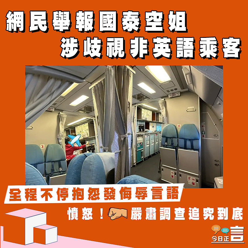 網民舉報國泰空姐涉歧視非英語乘客