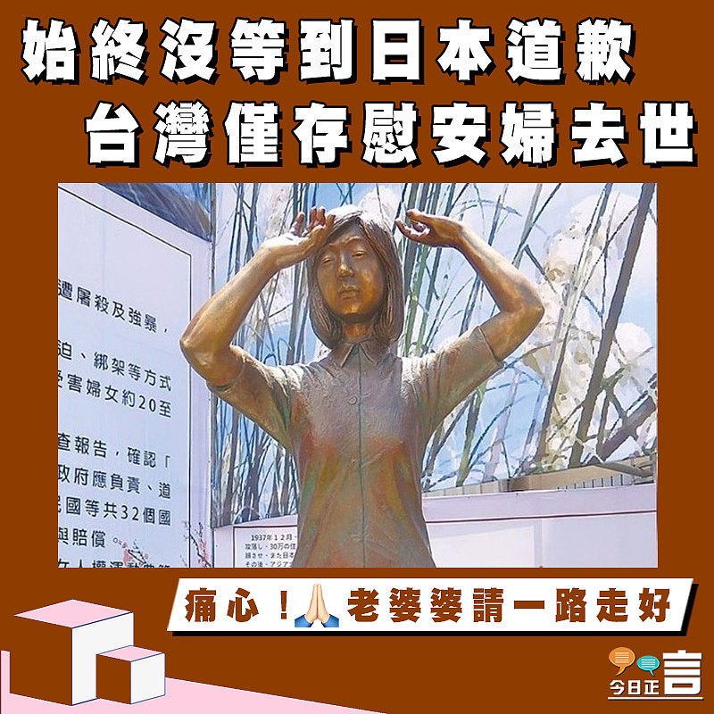 始終沒等到日本道歉 台灣僅存慰安婦去世