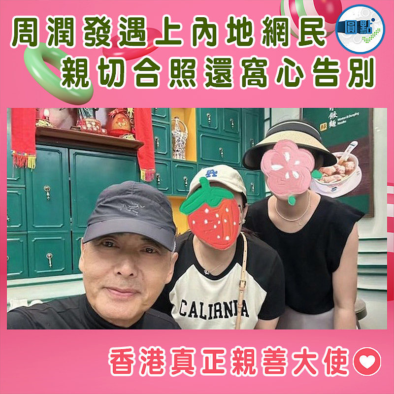 周潤發遇上內地網民 親切合照還窩心告別