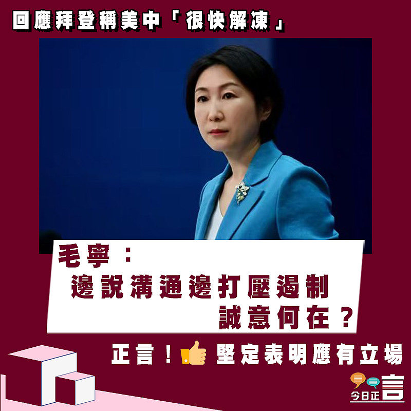 回應拜登稱美中「很快解凍」 毛寧：邊說溝通邊打壓遏制誠意何在？