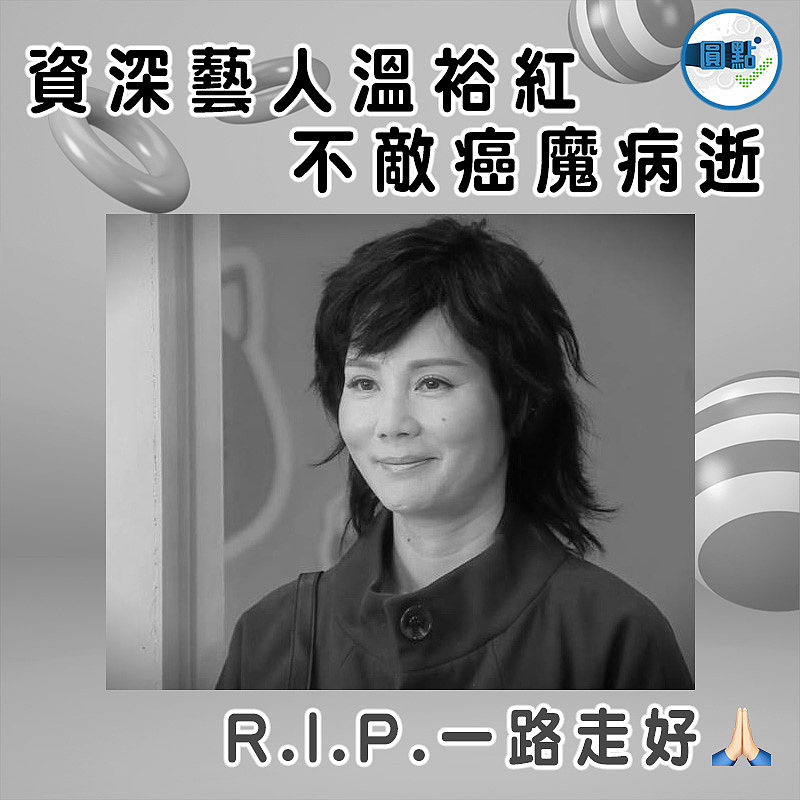 資深藝人溫裕紅不敵癌魔病逝