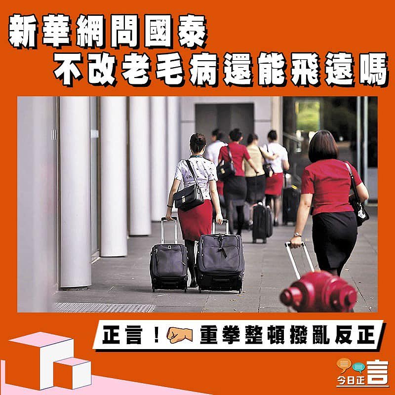 新華網問國泰 不改老毛病還能飛遠嗎