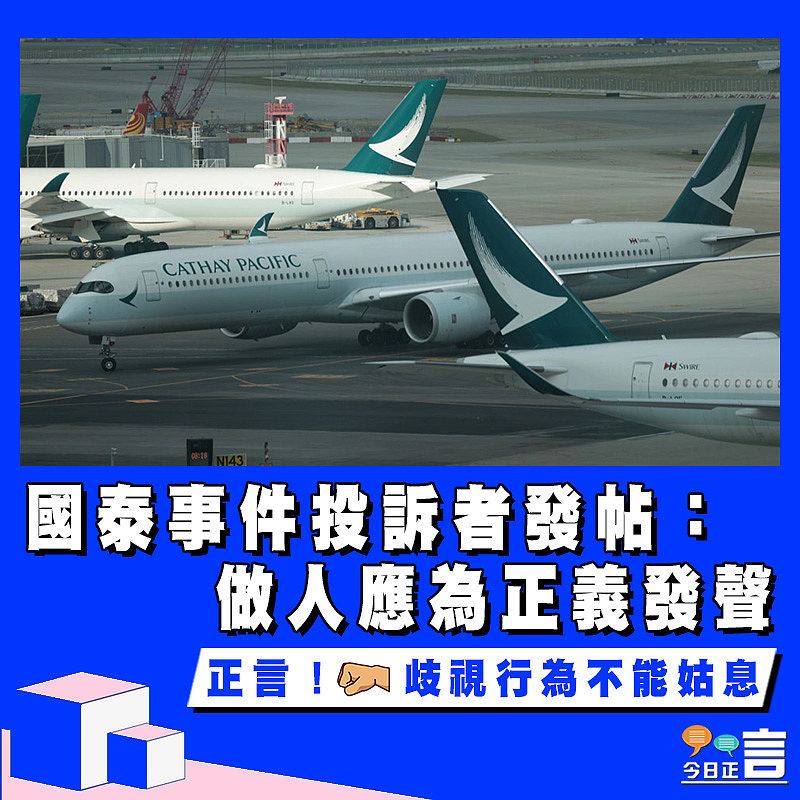 國泰事件投訴者發帖：做人應為正義發聲
