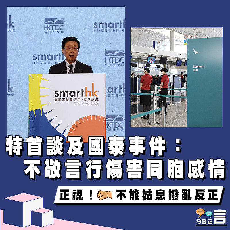 特首談及國泰事件：不敬言行傷害同胞感情