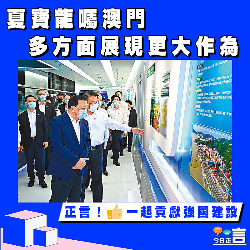 夏寶龍囑澳門多方面展現更大作為