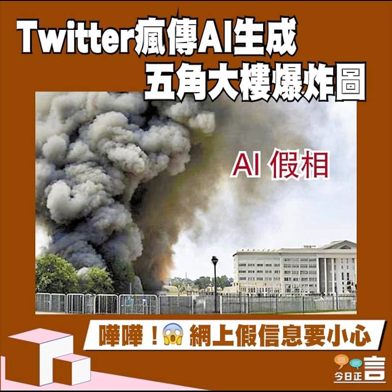 Twitter瘋傳AI生成五角大樓爆炸圖